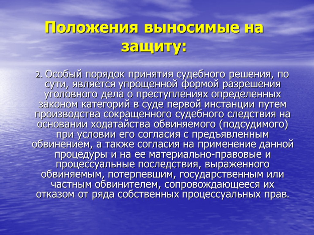 Положения выносимые на защиту: 2. Особый порядок принятия судебного решения, по сути, является упрощенной